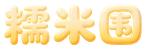 糯米团
