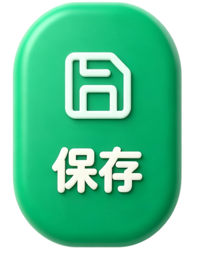 保存